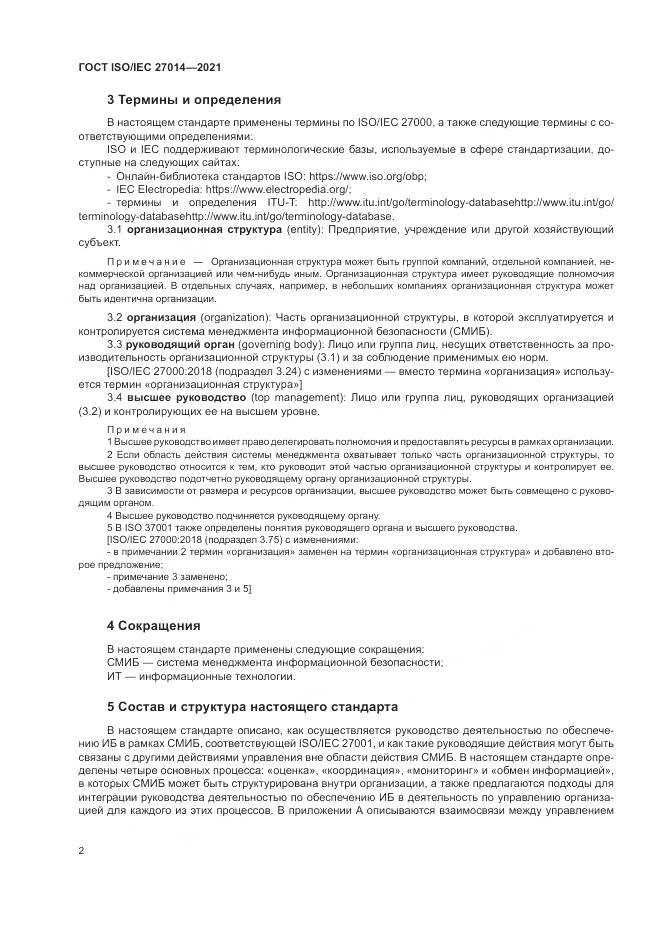 ГОСТ  27014-2021, страница 9