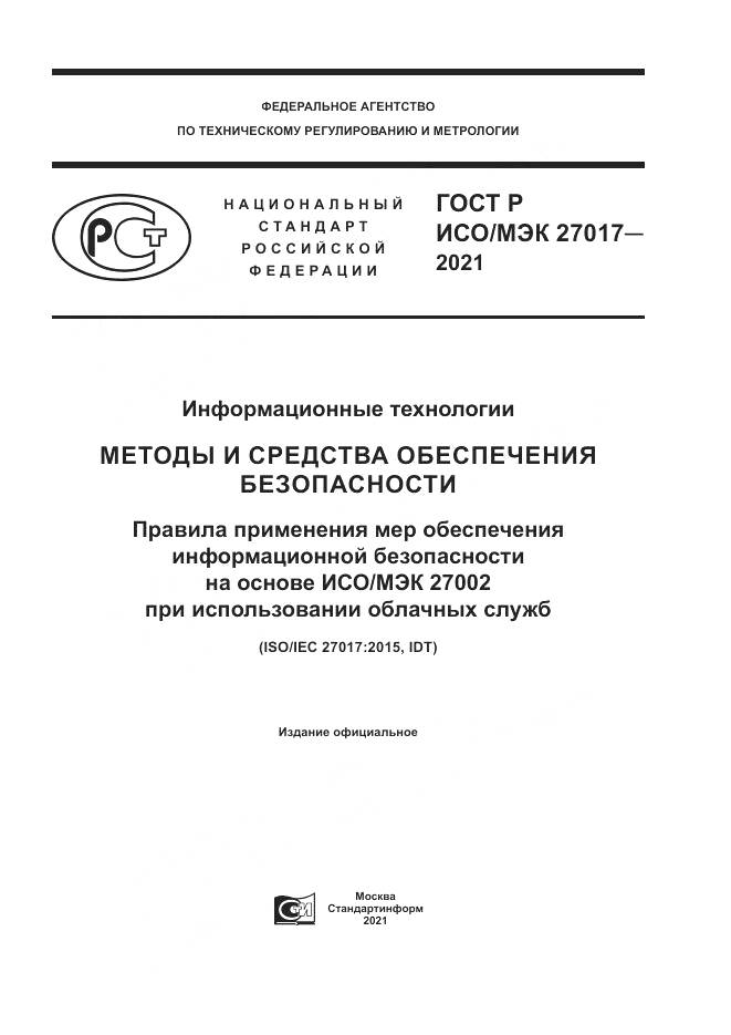 ГОСТ Р ИСО/МЭК  27017-2021, страница 1