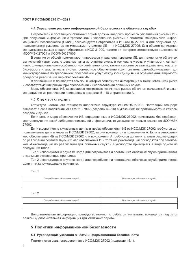 ГОСТ Р ИСО/МЭК  27017-2021, страница 10