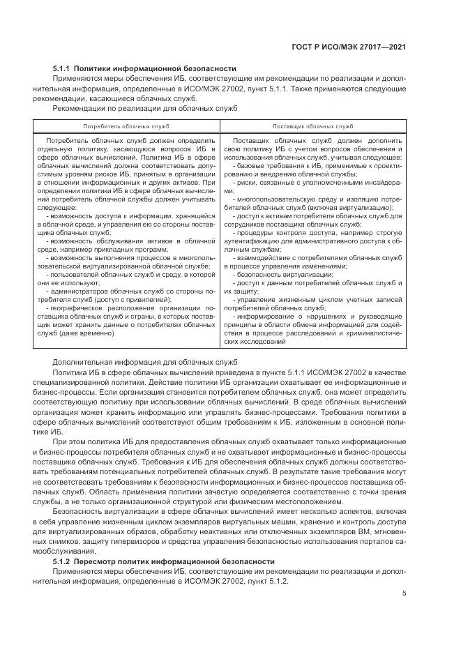 ГОСТ Р ИСО/МЭК  27017-2021, страница 11