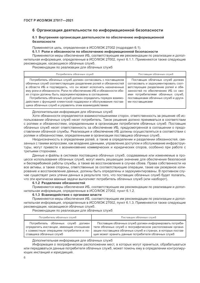 ГОСТ Р ИСО/МЭК  27017-2021, страница 12