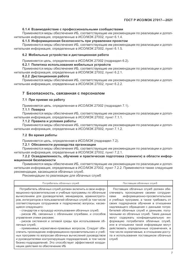ГОСТ Р ИСО/МЭК  27017-2021, страница 13