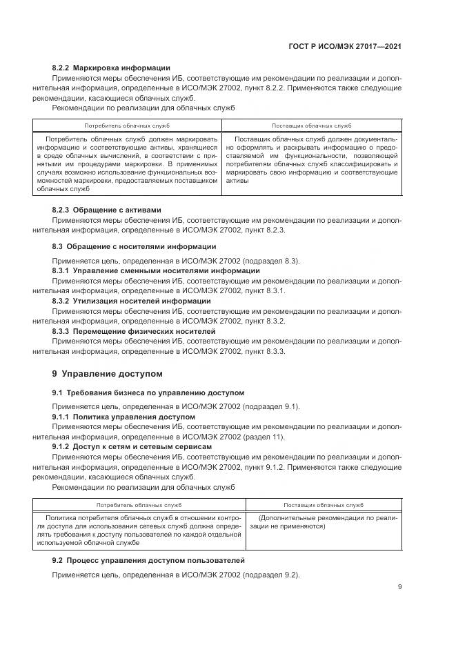 ГОСТ Р ИСО/МЭК  27017-2021, страница 15