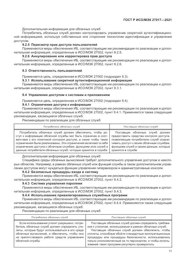 ГОСТ Р ИСО/МЭК  27017-2021, страница 17