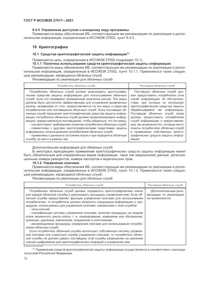ГОСТ Р ИСО/МЭК  27017-2021, страница 18
