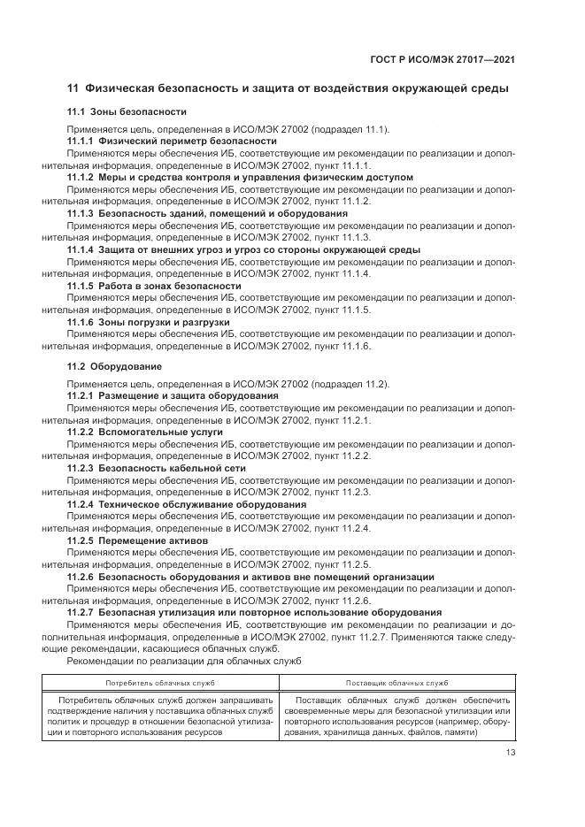 ГОСТ Р ИСО/МЭК  27017-2021, страница 19