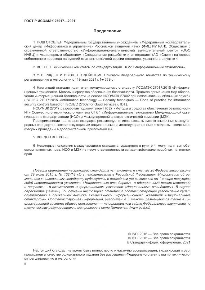 ГОСТ Р ИСО/МЭК  27017-2021, страница 2