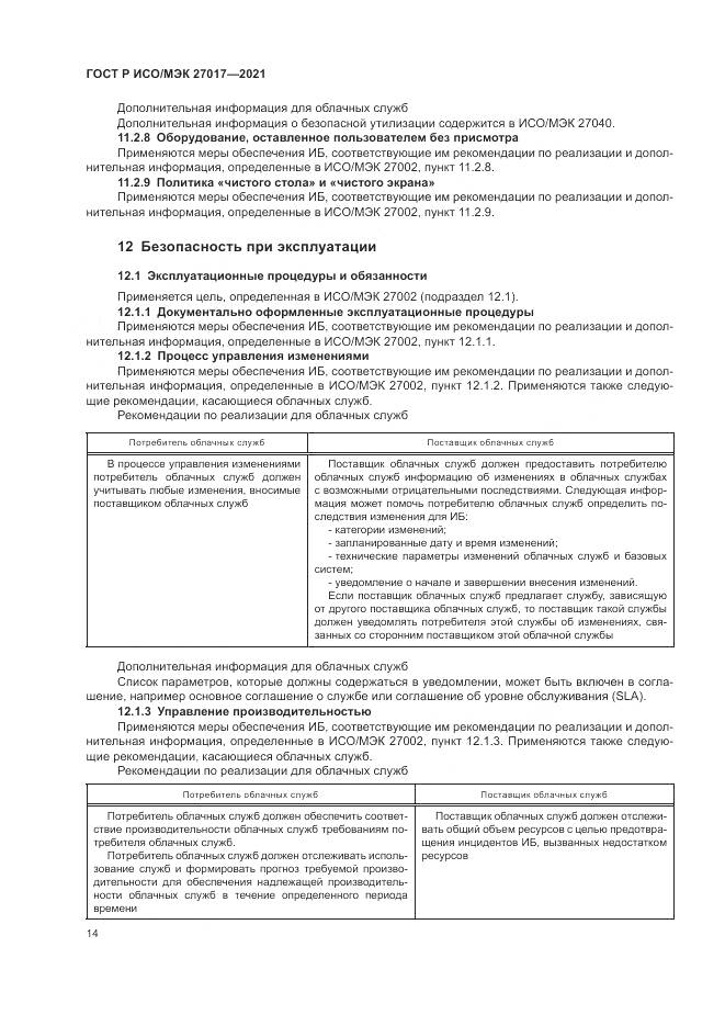 ГОСТ Р ИСО/МЭК  27017-2021, страница 20