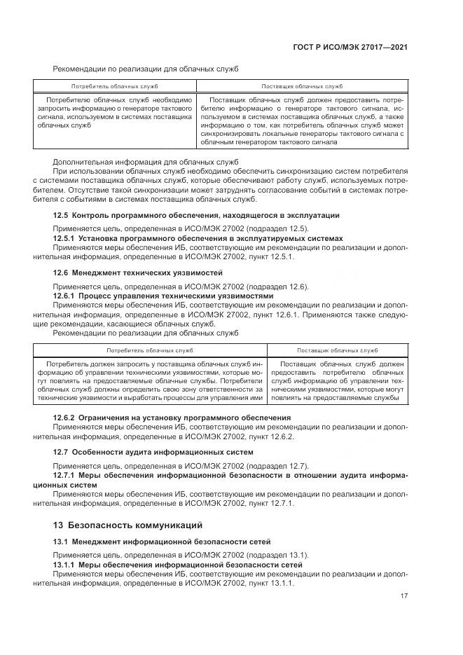 ГОСТ Р ИСО/МЭК  27017-2021, страница 23