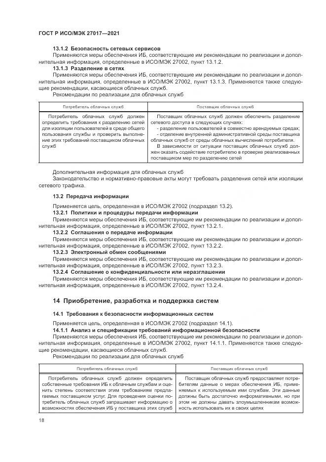 ГОСТ Р ИСО/МЭК  27017-2021, страница 24