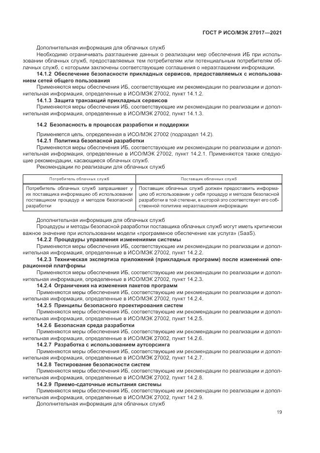 ГОСТ Р ИСО/МЭК  27017-2021, страница 25