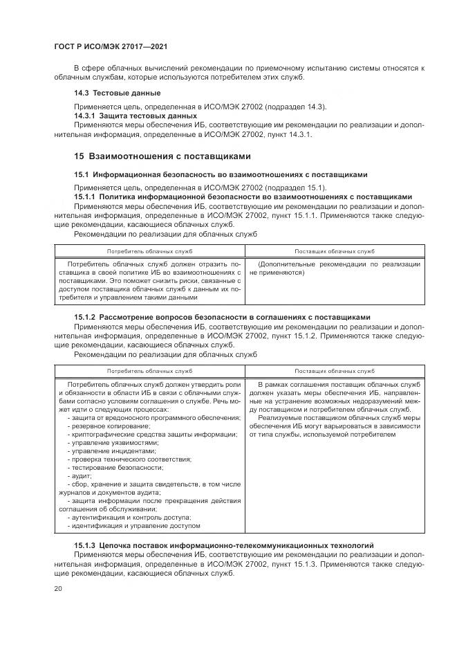 ГОСТ Р ИСО/МЭК  27017-2021, страница 26