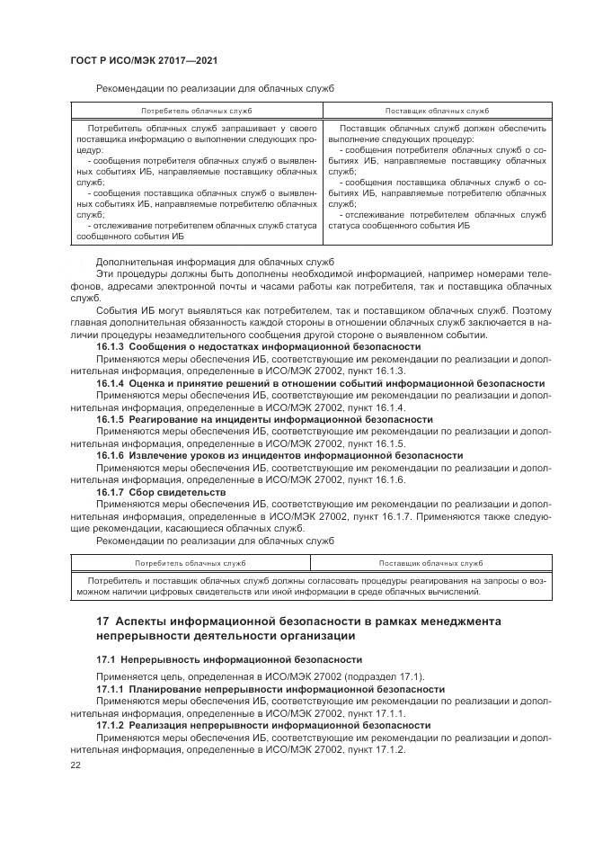 ГОСТ Р ИСО/МЭК  27017-2021, страница 28