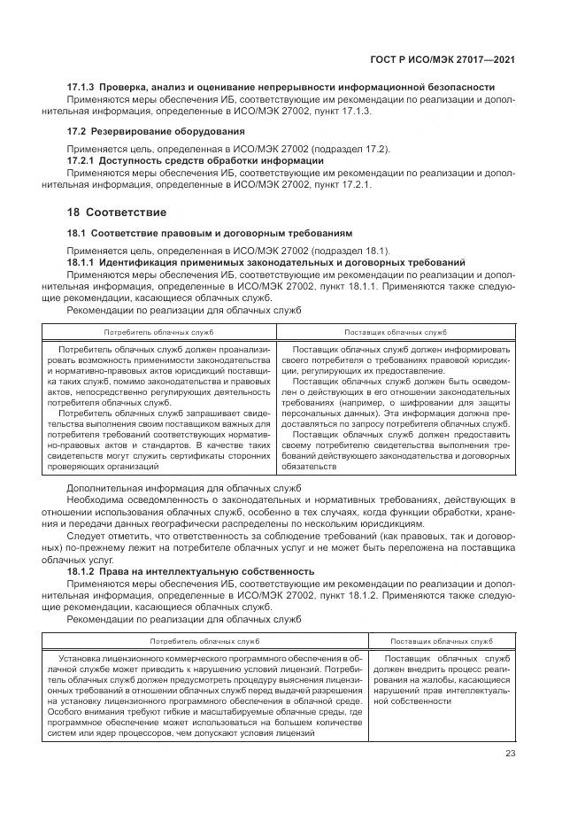 ГОСТ Р ИСО/МЭК  27017-2021, страница 29