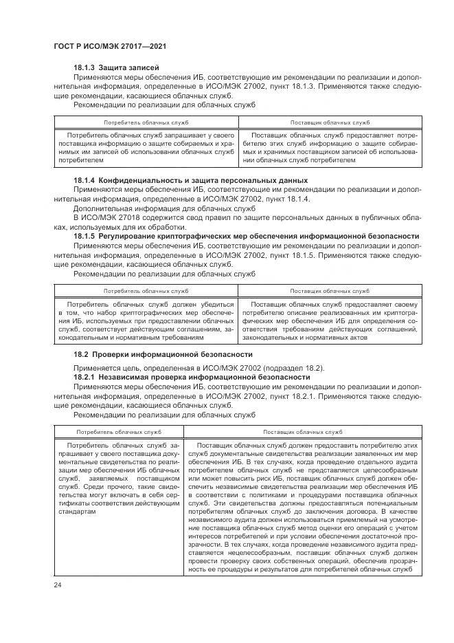 ГОСТ Р ИСО/МЭК  27017-2021, страница 30