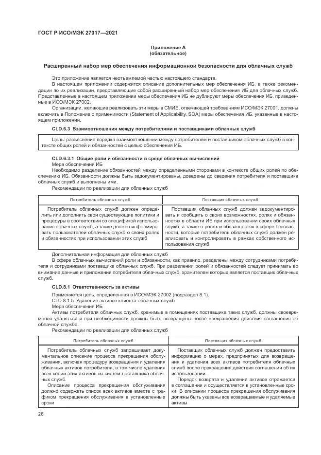 ГОСТ Р ИСО/МЭК  27017-2021, страница 32