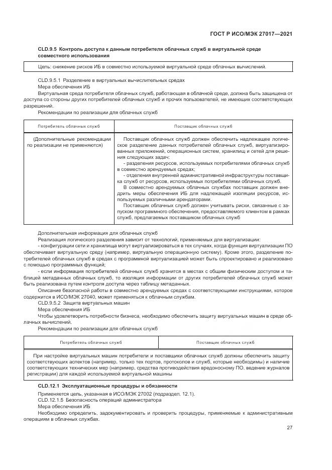 ГОСТ Р ИСО/МЭК  27017-2021, страница 33