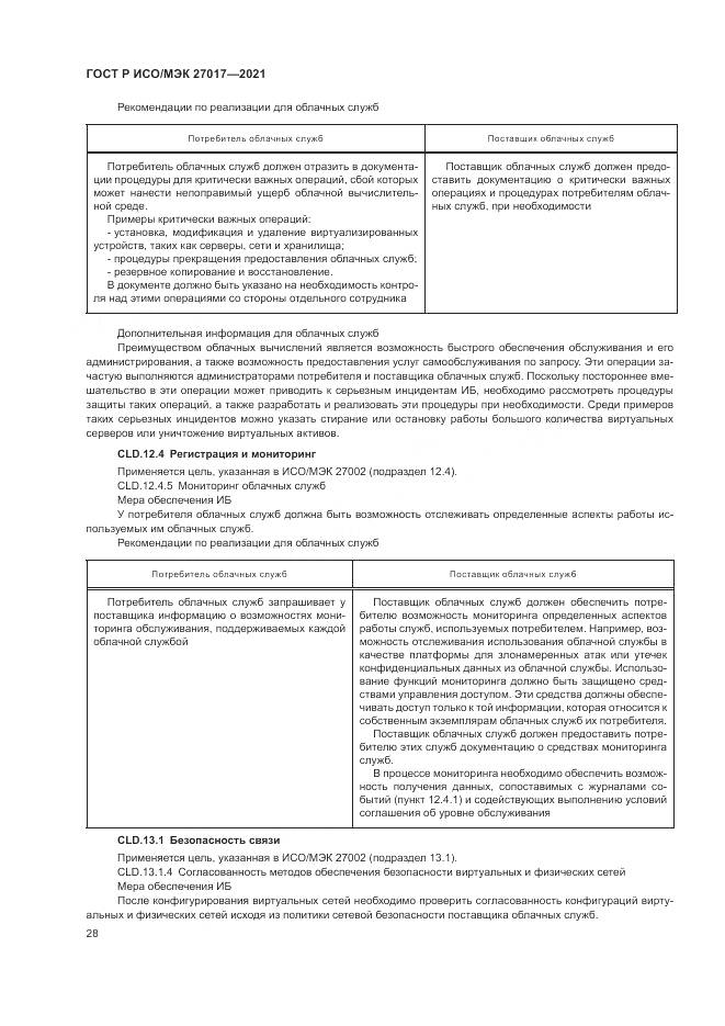ГОСТ Р ИСО/МЭК  27017-2021, страница 34