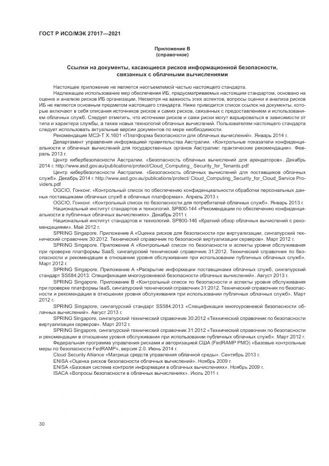 ГОСТ Р ИСО/МЭК  27017-2021, страница 36