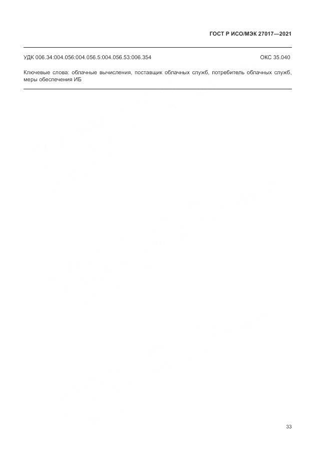 ГОСТ Р ИСО/МЭК  27017-2021, страница 39