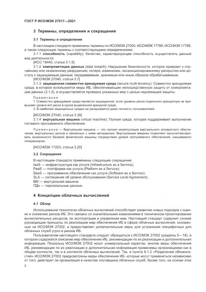 ГОСТ Р ИСО/МЭК  27017-2021, страница 8