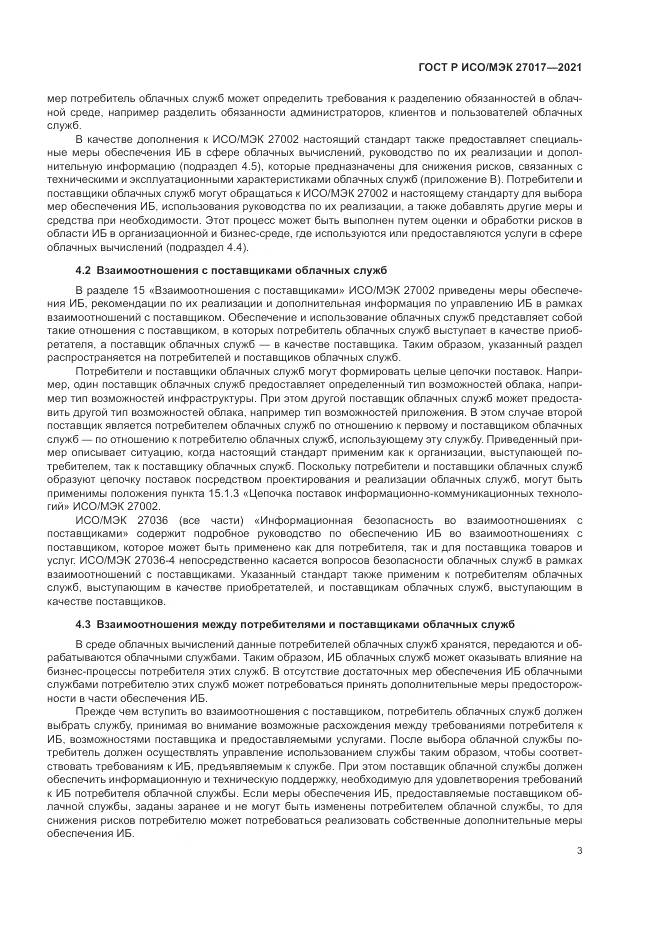 ГОСТ Р ИСО/МЭК  27017-2021, страница 9