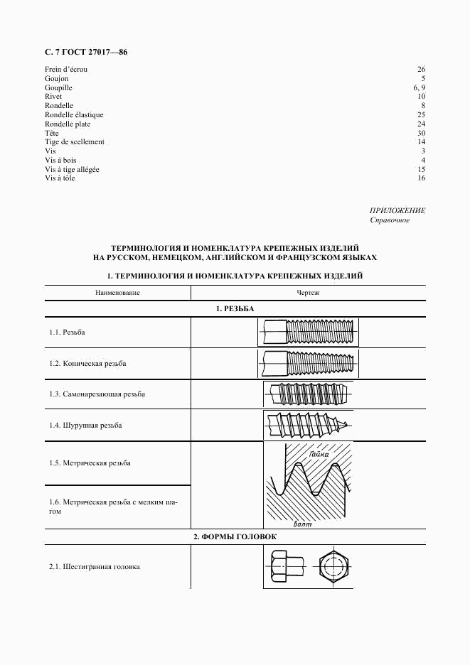 ГОСТ 27017-86, страница 8