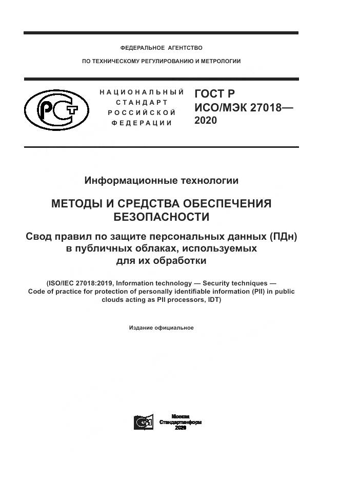 ГОСТ Р ИСО/МЭК  27018-2020, страница 1