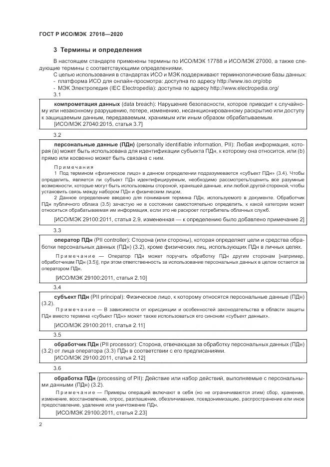 ГОСТ Р ИСО/МЭК  27018-2020, страница 10
