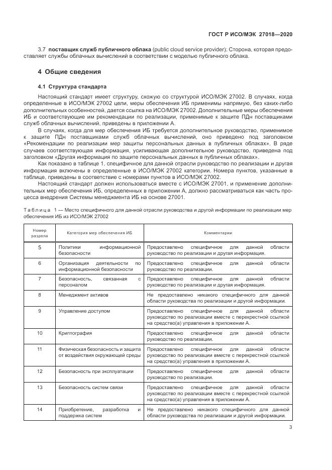 ГОСТ Р ИСО/МЭК  27018-2020, страница 11