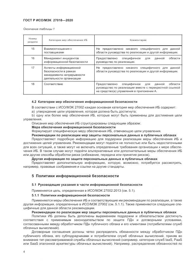 ГОСТ Р ИСО/МЭК  27018-2020, страница 12
