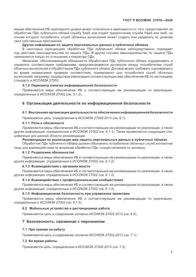 ГОСТ Р ИСО/МЭК  27018-2020, страница 13