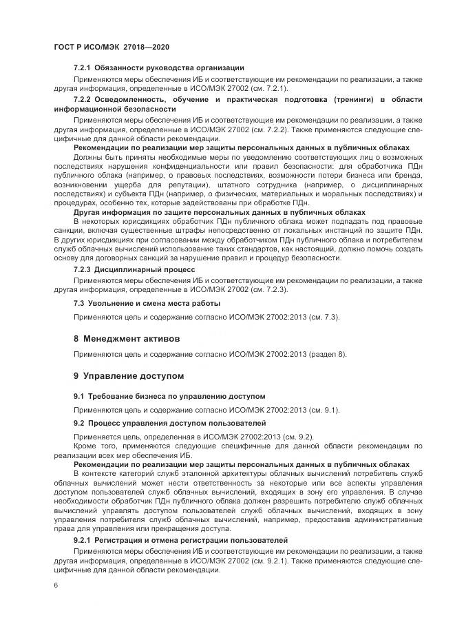 ГОСТ Р ИСО/МЭК  27018-2020, страница 14