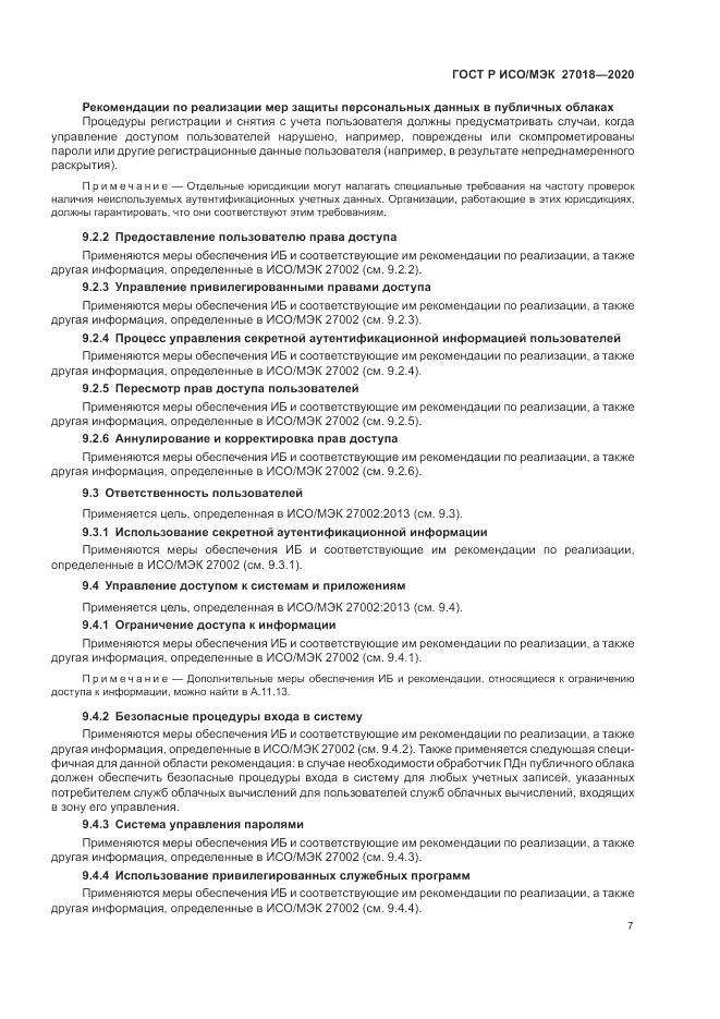 ГОСТ Р ИСО/МЭК  27018-2020, страница 15