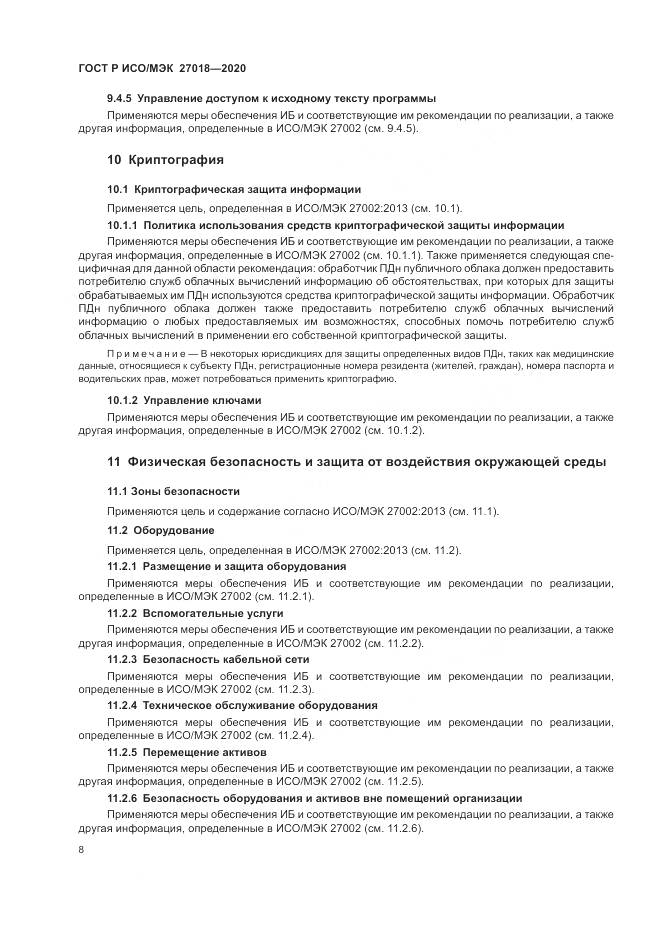 ГОСТ Р ИСО/МЭК  27018-2020, страница 16