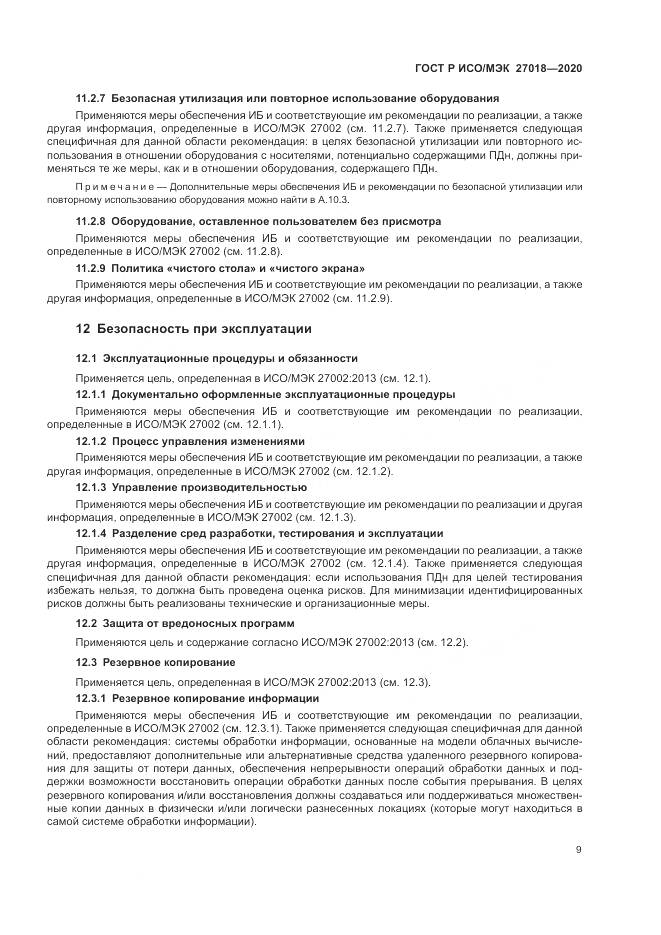 ГОСТ Р ИСО/МЭК  27018-2020, страница 17
