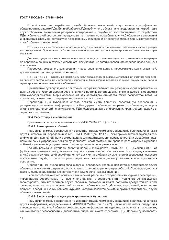 ГОСТ Р ИСО/МЭК  27018-2020, страница 18