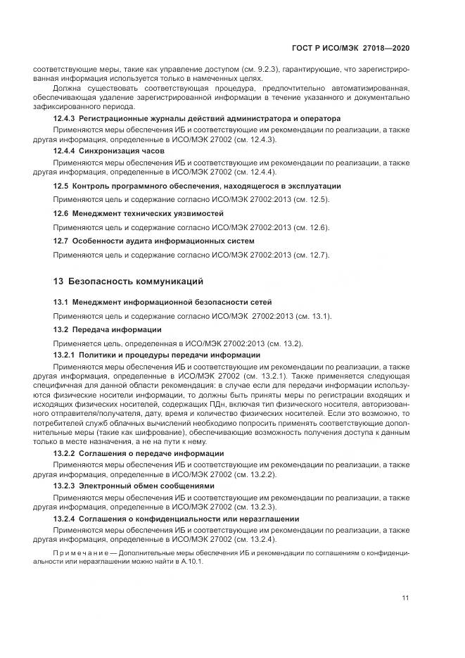ГОСТ Р ИСО/МЭК  27018-2020, страница 19