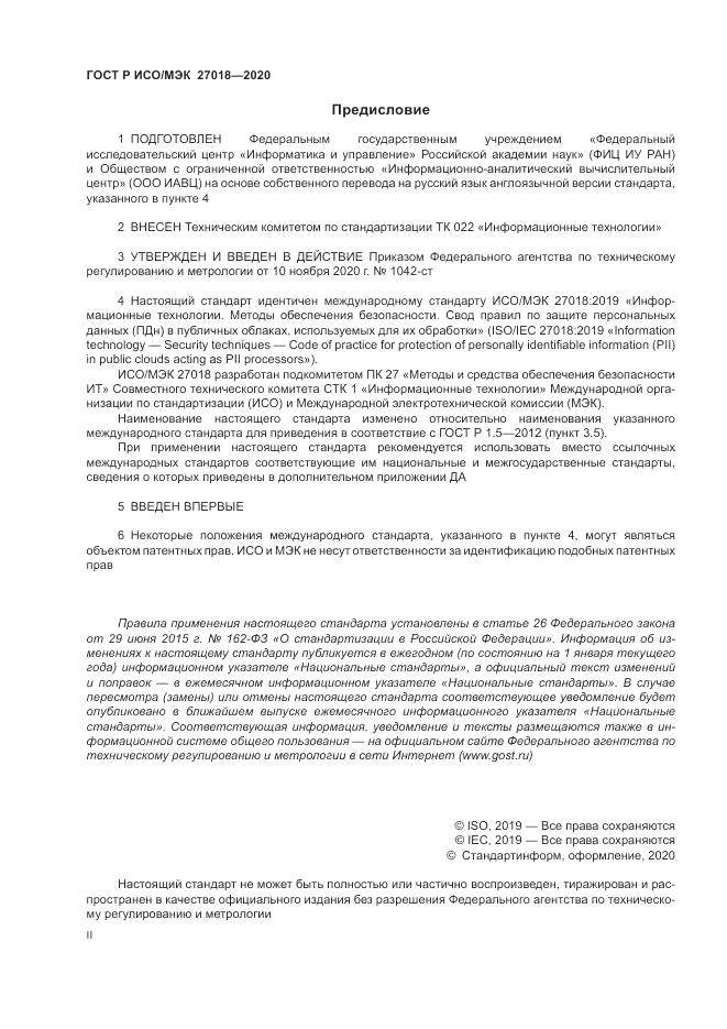 ГОСТ Р ИСО/МЭК  27018-2020, страница 2