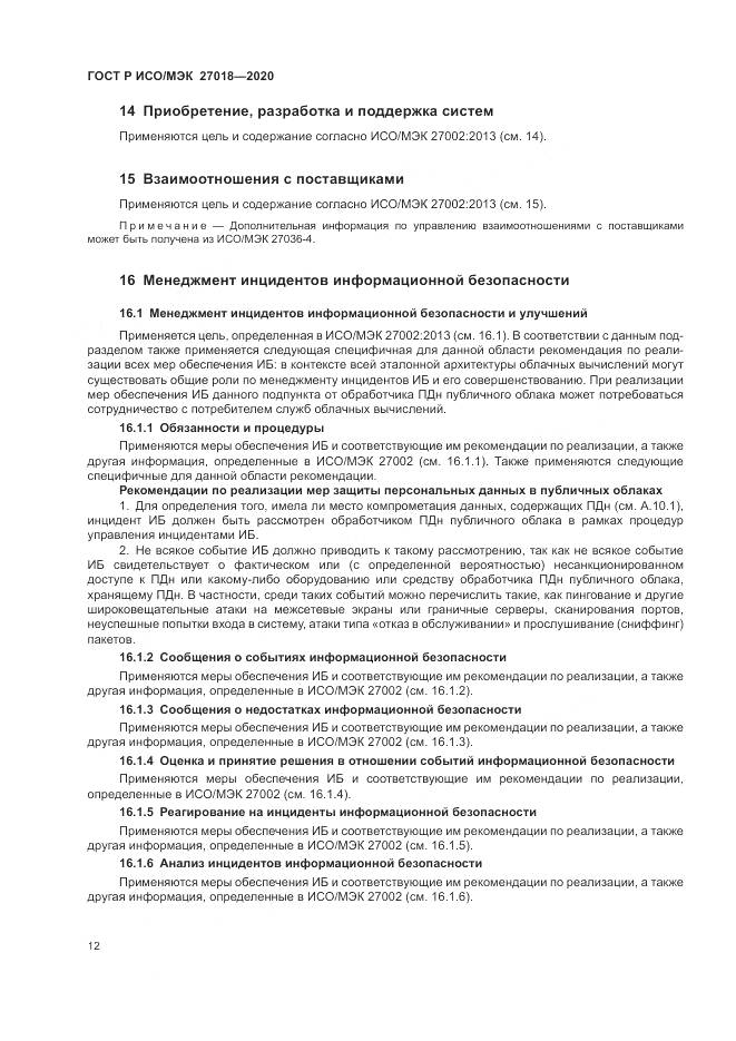 ГОСТ Р ИСО/МЭК  27018-2020, страница 20
