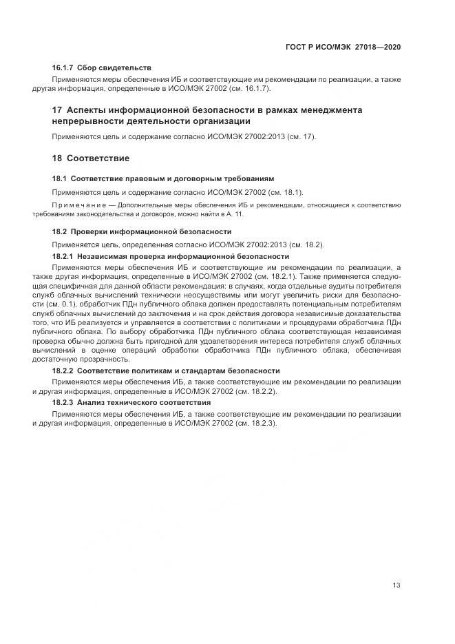 ГОСТ Р ИСО/МЭК  27018-2020, страница 21