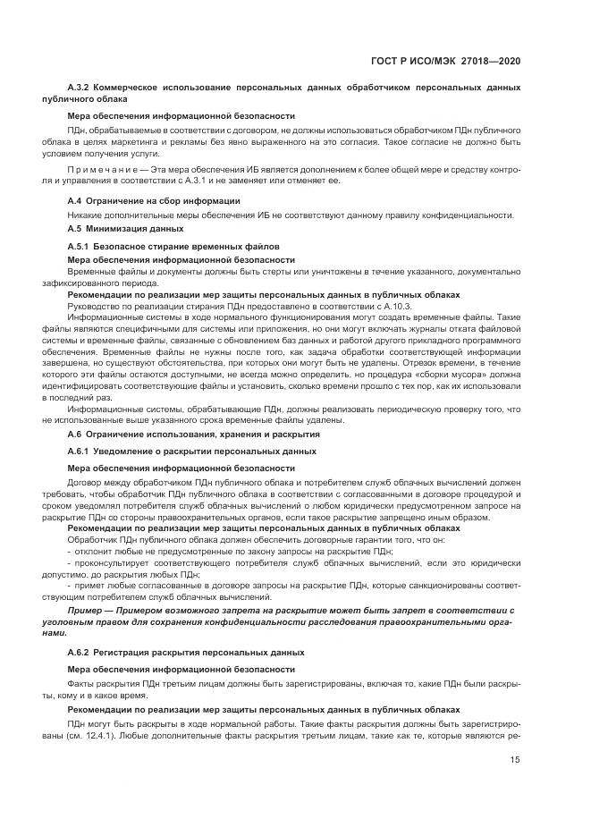 ГОСТ Р ИСО/МЭК  27018-2020, страница 23