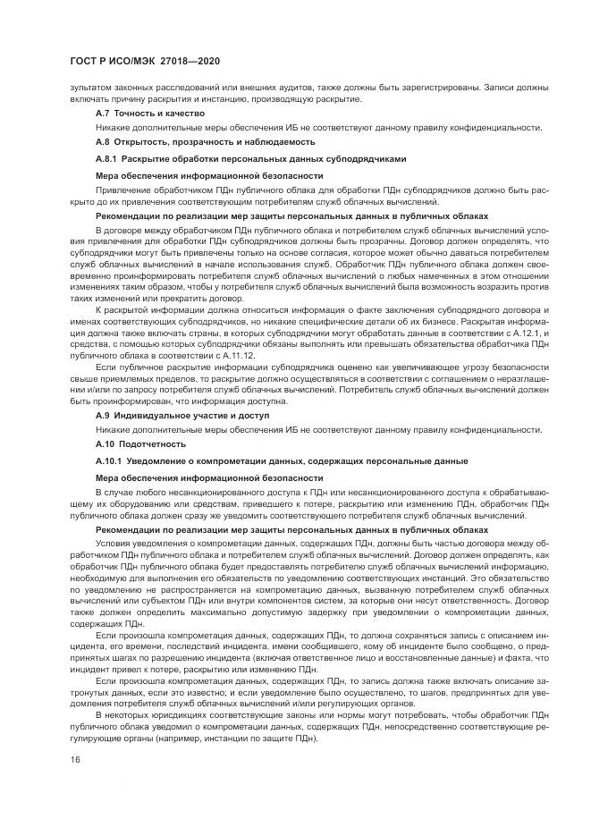 ГОСТ Р ИСО/МЭК  27018-2020, страница 24