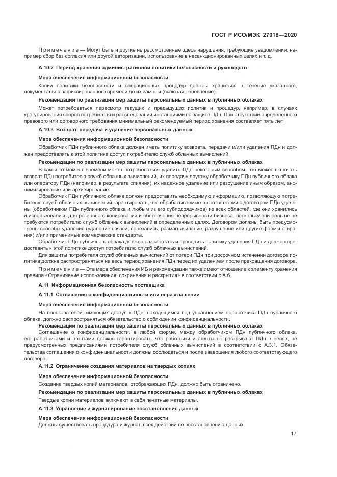 ГОСТ Р ИСО/МЭК  27018-2020, страница 25