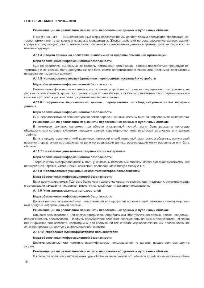 ГОСТ Р ИСО/МЭК  27018-2020, страница 26
