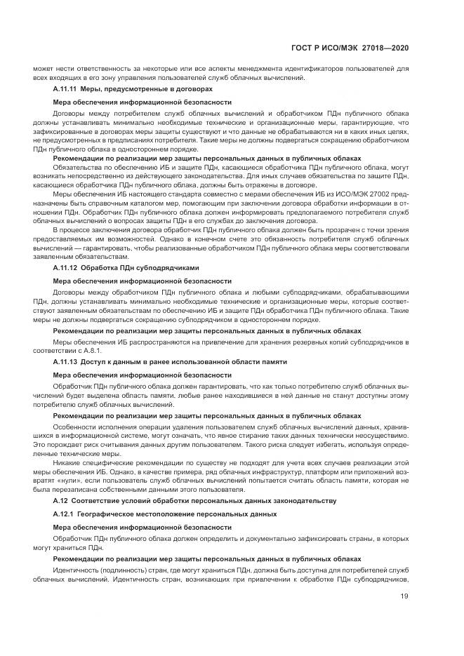 ГОСТ Р ИСО/МЭК  27018-2020, страница 27