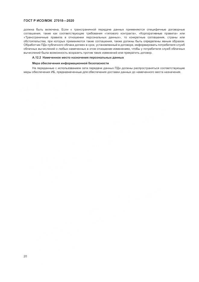 ГОСТ Р ИСО/МЭК  27018-2020, страница 28