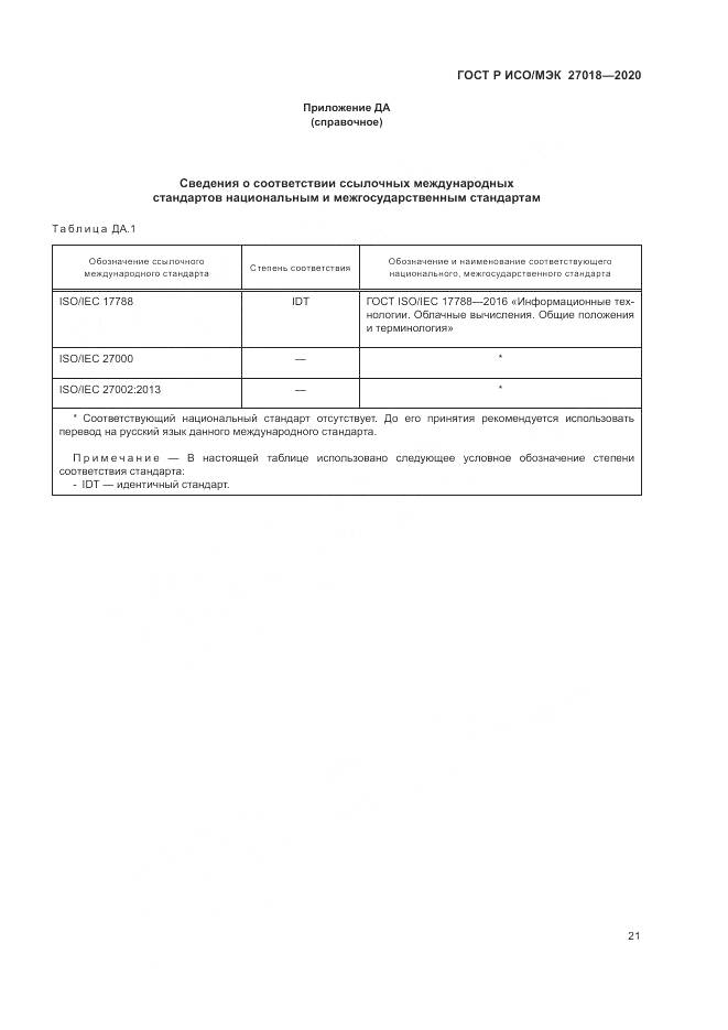 ГОСТ Р ИСО/МЭК  27018-2020, страница 29