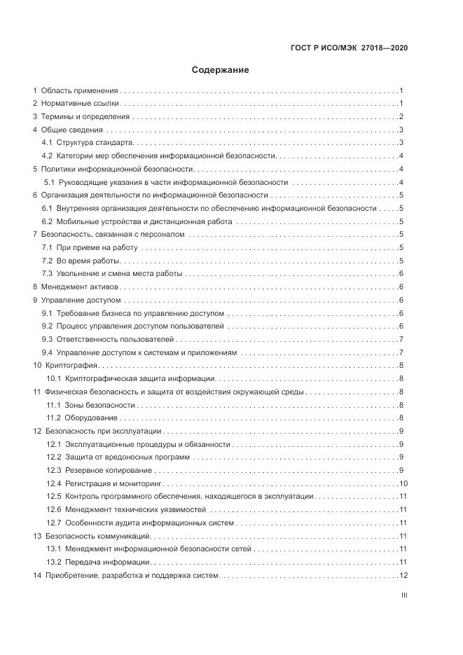 ГОСТ Р ИСО/МЭК  27018-2020, страница 3