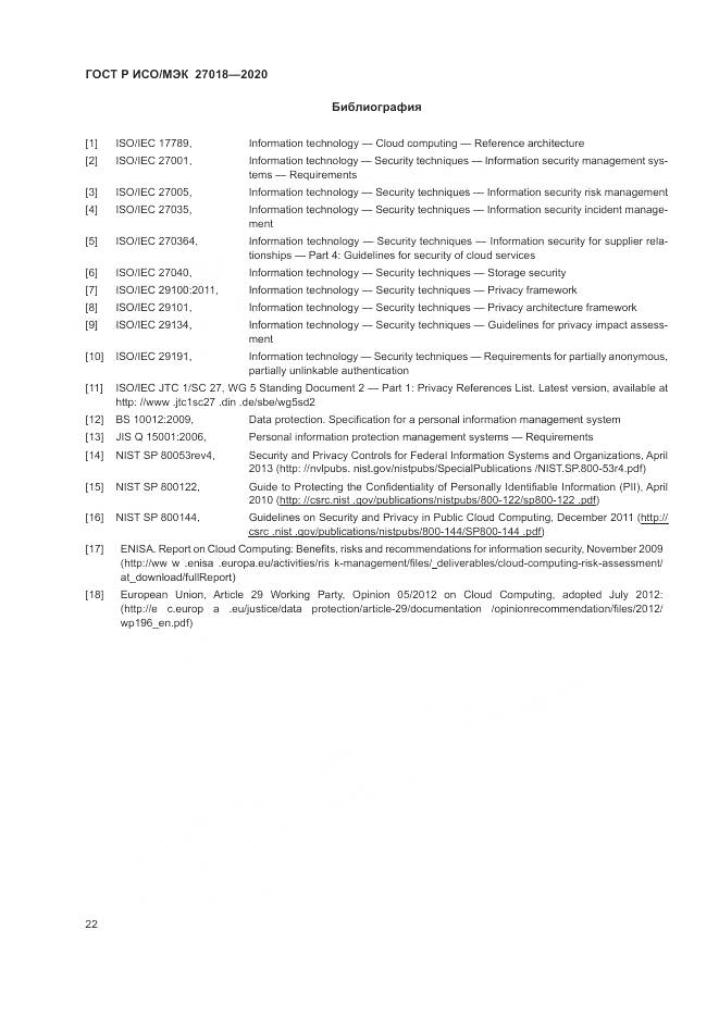 ГОСТ Р ИСО/МЭК  27018-2020, страница 30